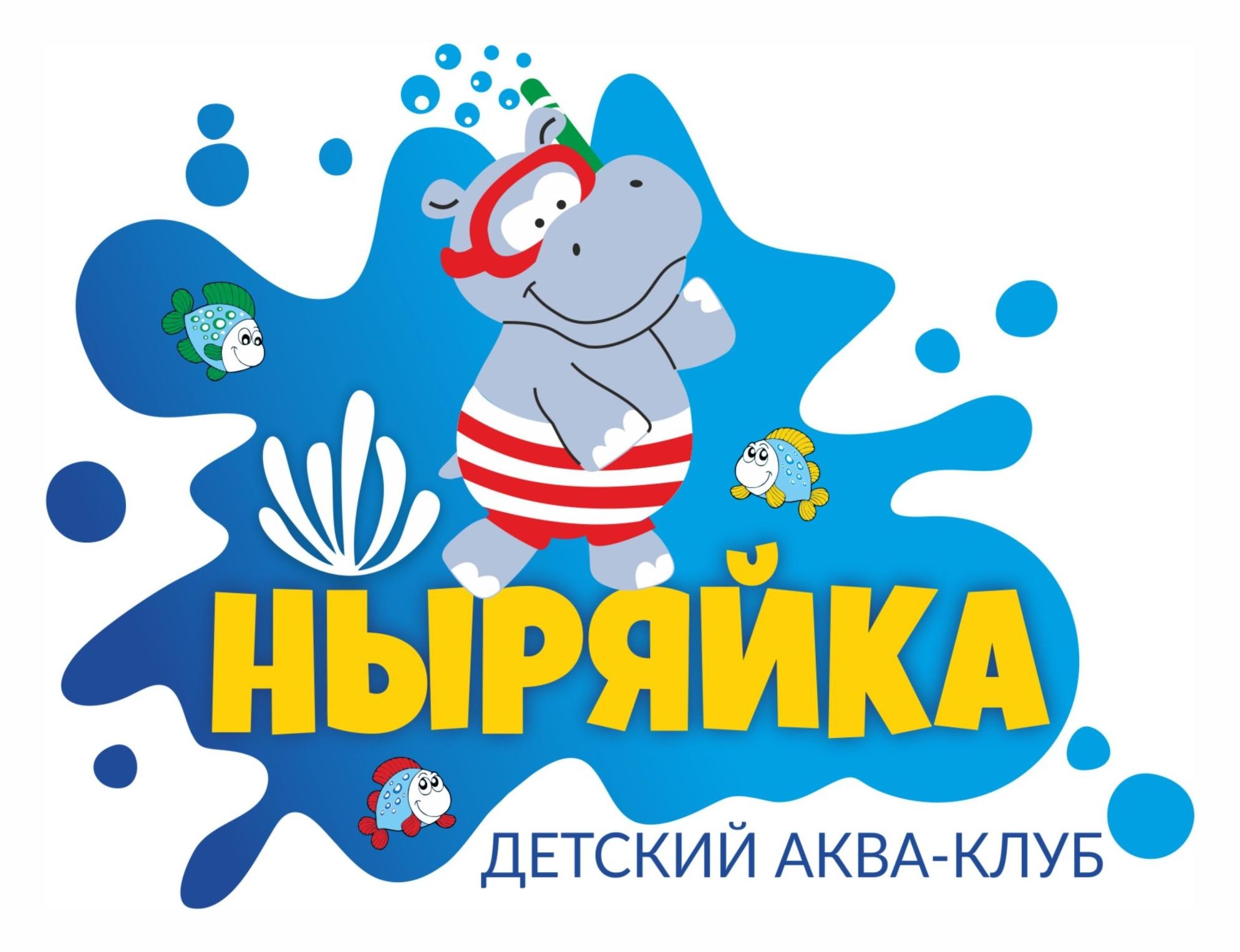 Ныряйка детский аква-клуб